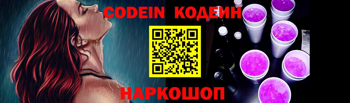 Codein Purple Drank Осинники